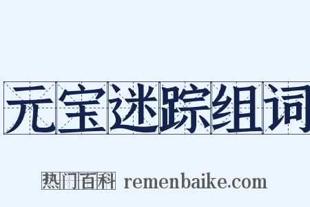 元宝迷踪组词是什么意思的图片